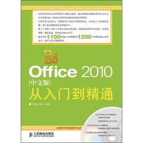 Office 2010中文版从入门到精通