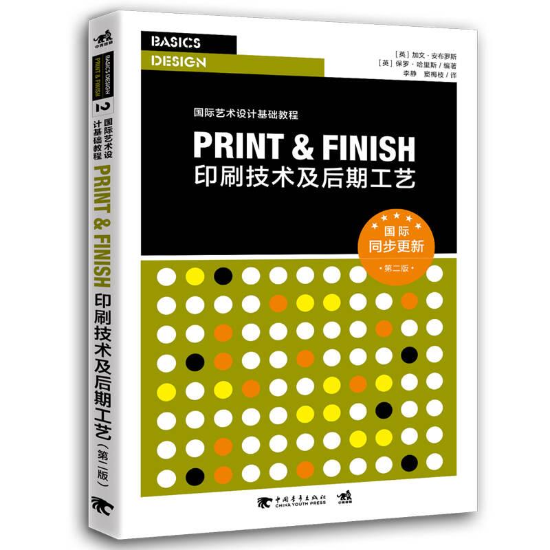 PRINT&FINISH 印刷技术及后期工艺
