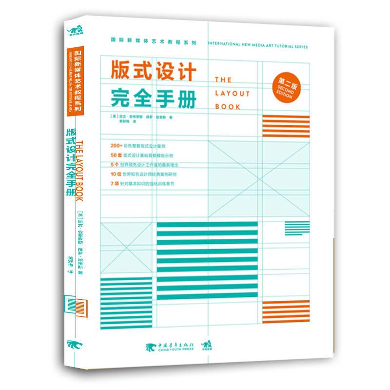 版式设计完全手册(第2版)/国际新媒体艺术教程系列