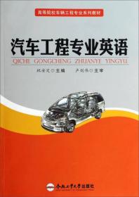 正版二手 汽车工程专业英语