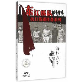 东江纵队抗日英雄传奇系列--海外赤子