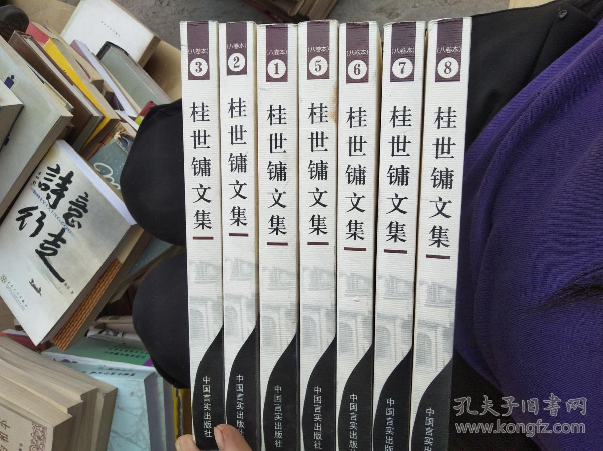 桂世镛文集八卷本.(1.2.3.5.6.7.8)缺4