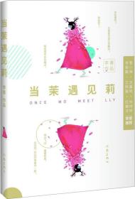 当茉遇见莉