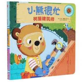 【95新消毒塑封发货】小熊很忙中英双语厚纸板游戏书：树屋建筑师[英]本吉·戴维斯；张昭,喻之晓