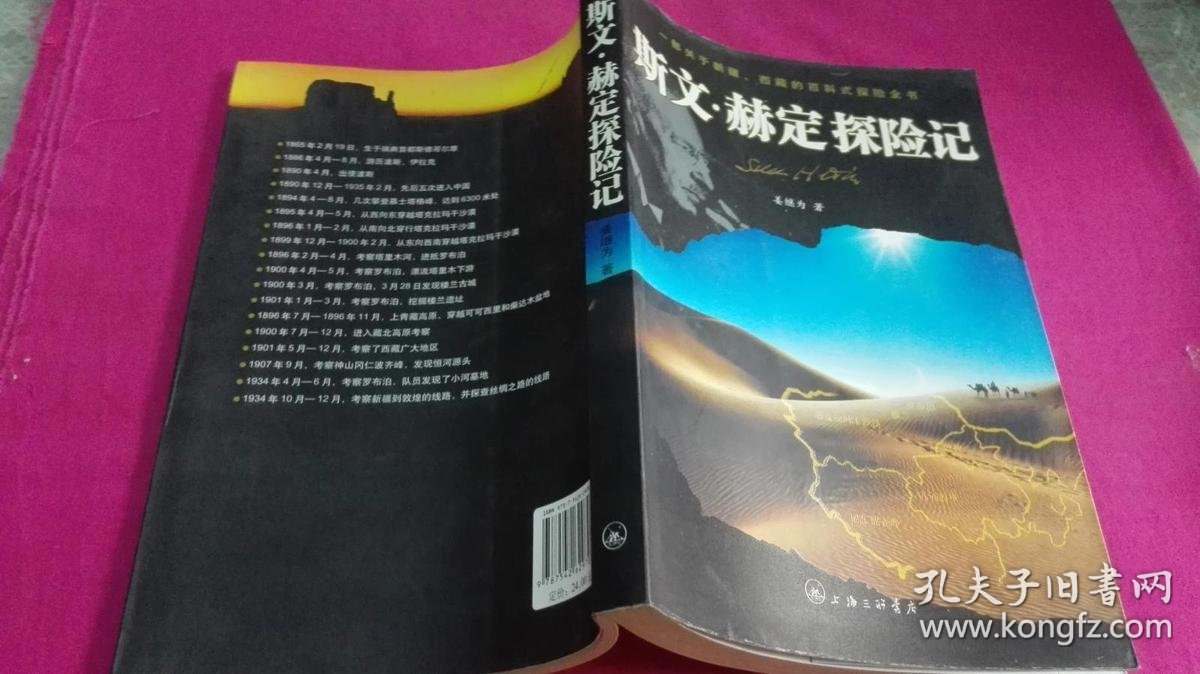 斯文.赫定探险记