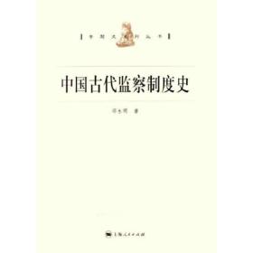 中国古代监察制度史