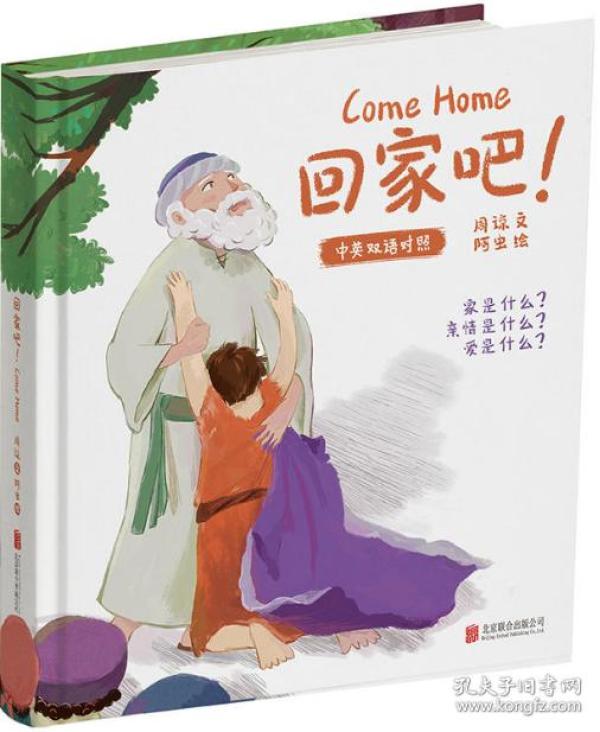 【正道书局】回家吧!(浪子回头的经典故事)中英双语对照绘本
