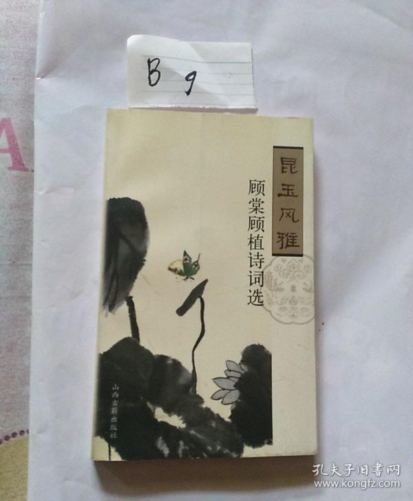 昆玉风雅: 顾棠, 顾 植诗词选