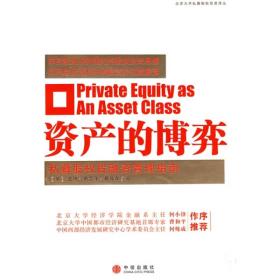 资产的博弈：北京大学私募股权投资译丛
