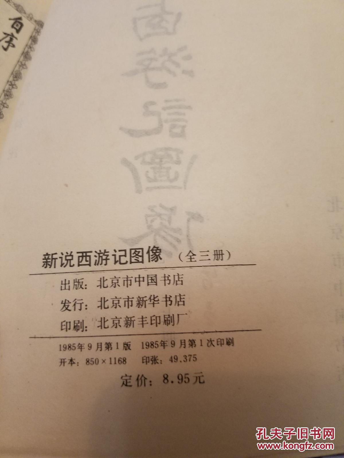 新说西游记图像(上中下全)(包邮)