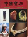 中国宝石（1993_4）