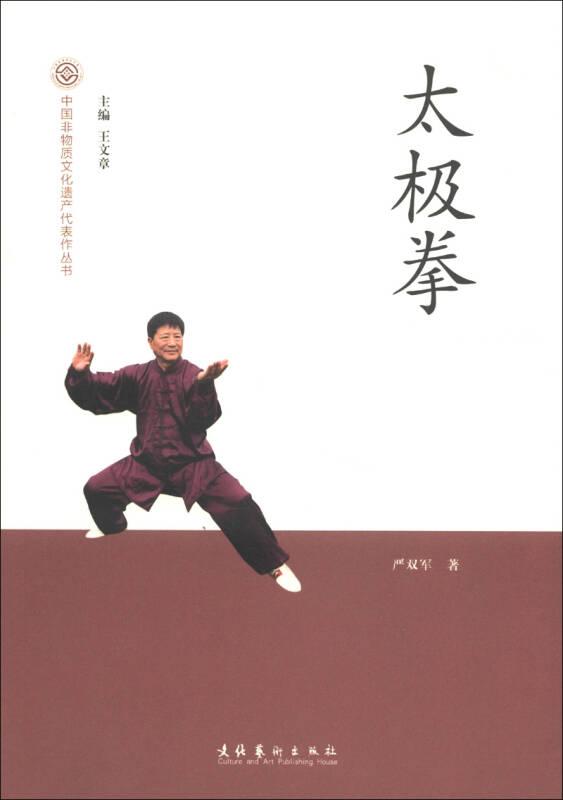 太极拳-中国非物质文化遗产代表作丛书