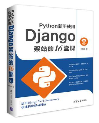 【正版书】python新手使用Django架站的16堂课