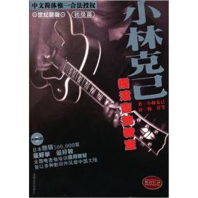 小林克己摇滚吉他教室初级篇