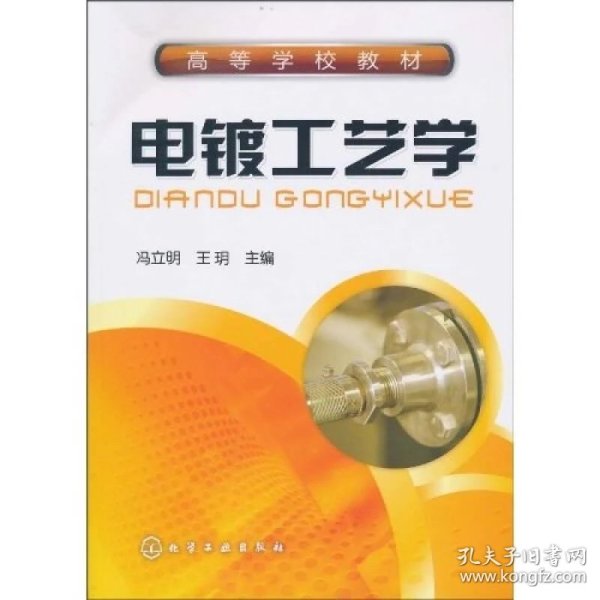 电镀 工艺学