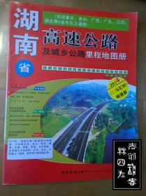 湖南高速公路及城乡公路里程地图册（2014 畅通版）