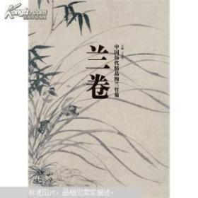 中国历代精品梅兰竹菊 兰卷（8开精装 全一册）