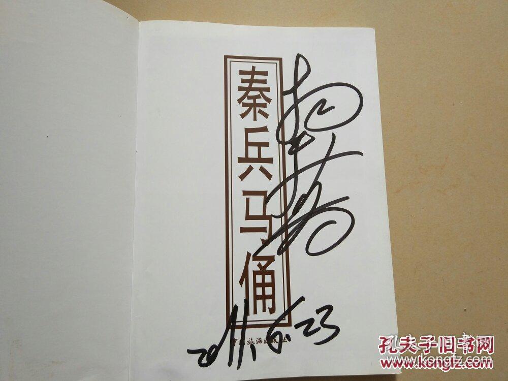 秦兵马俑 (兵马俑发现者杨新满签名 )