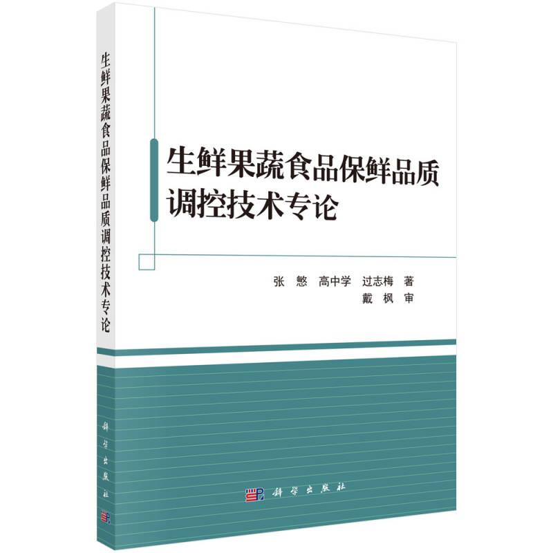 生鲜果蔬食品保鲜品质调控技术专论 张慜 科学出版社 9787030478092