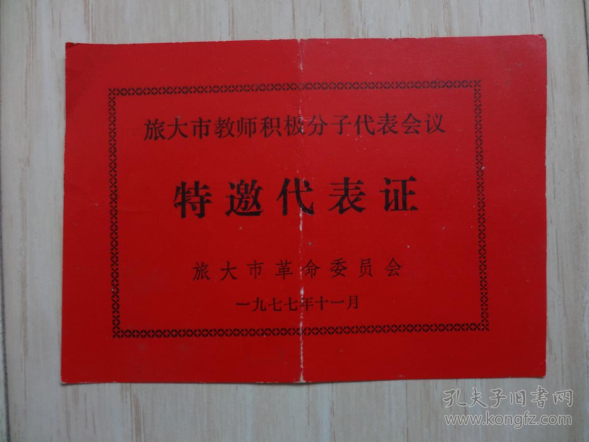 1977年旅大市教师积极分子代表会议特邀代表证