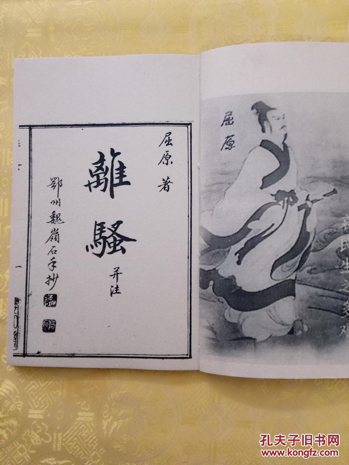 毛笔手抄屈原《离骚》打印本(仿古宣纸)