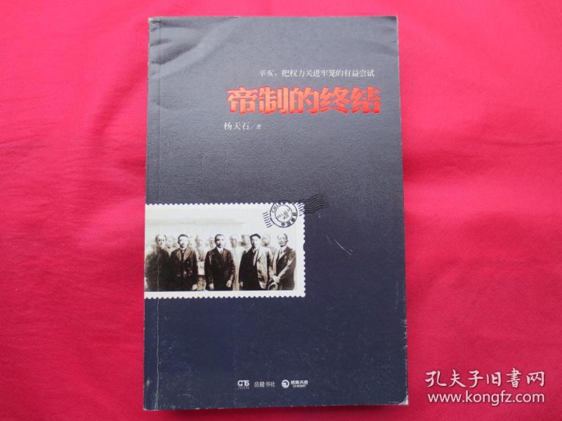 帝制的终结内页全新