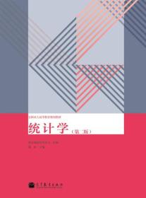 全国成人高等教育规划教材：统计学（第2版）