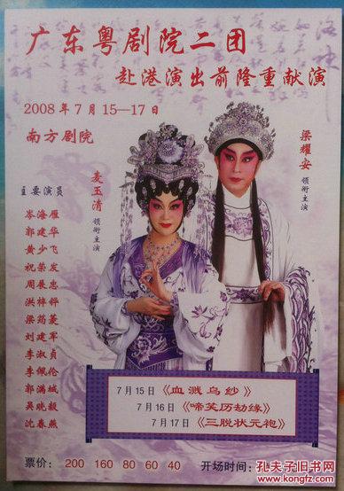 粤剧戏桥--梁耀安 麦玉清《血溅乌纱》《啼笑历劫缘分》《三脱状元袍