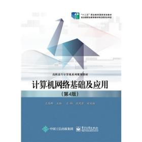 特价现货! 计算机网络基础及应用(第4版)王路群9787121274091电子工业出版社