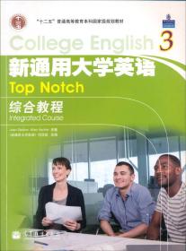 普通高等教育“十一五”国家级规划教材：新通用大学英语综合教程3