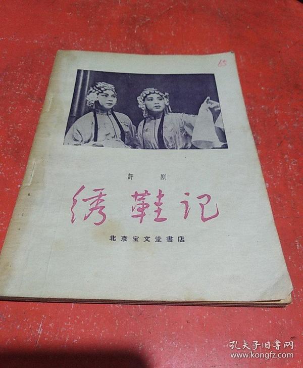 绣鞋 记 评剧)