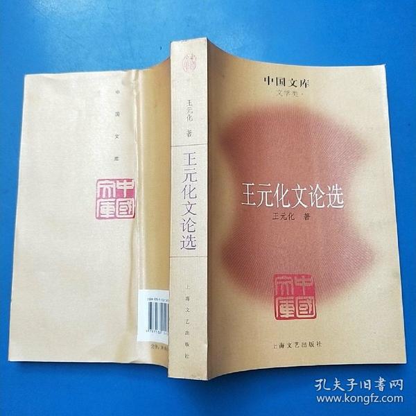 王元化文论选