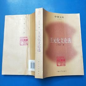 王元化文论选