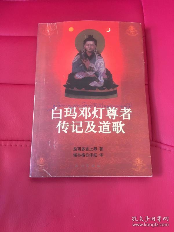 白玛邓灯尊者传记及道歌