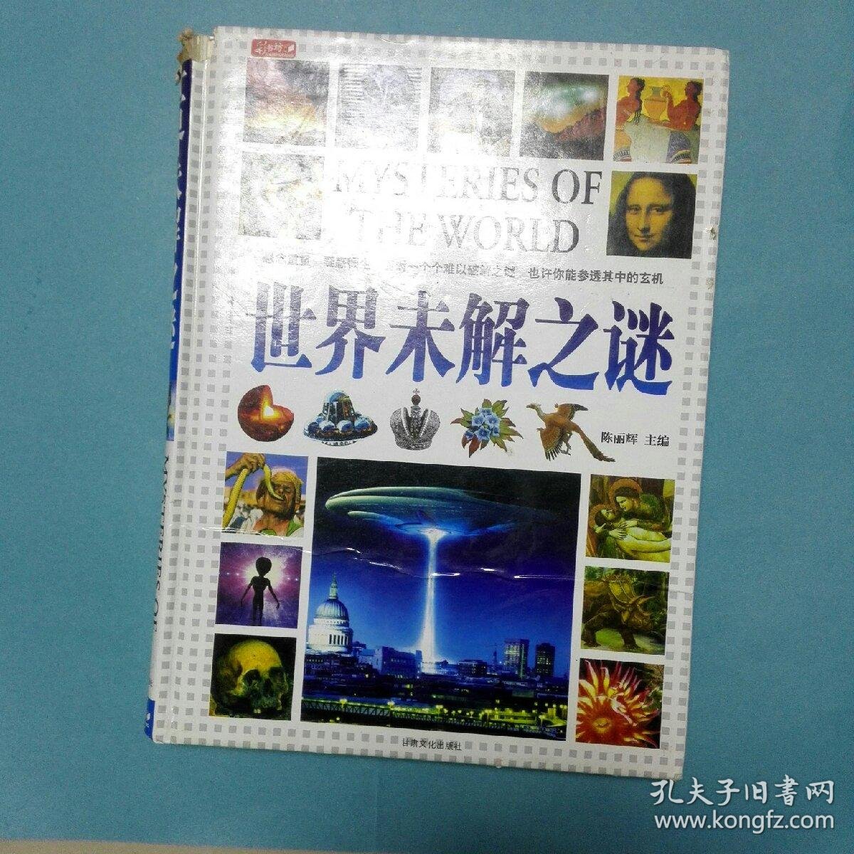 世界未解之谜_陈丽辉_孔夫子旧书网