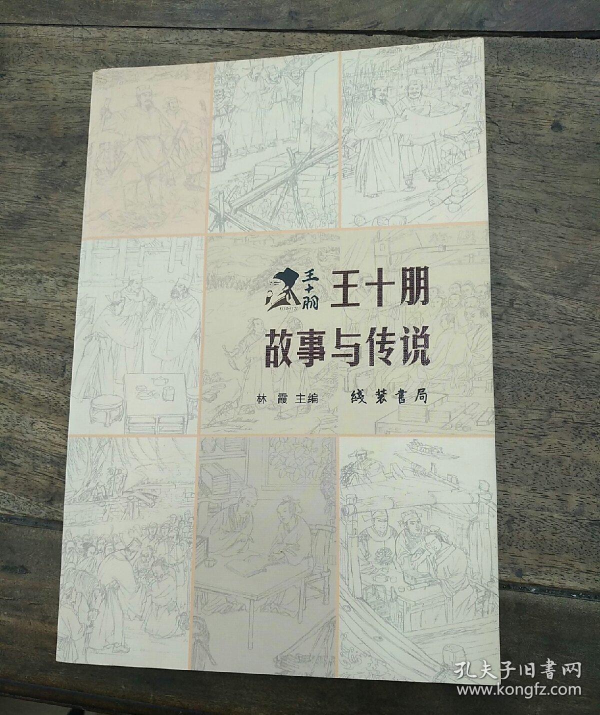 王十朋故事与传说