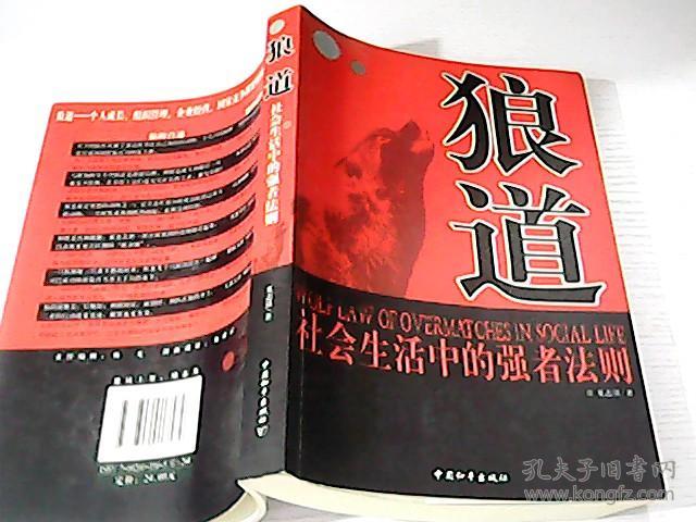 狼道:社会生活中的强者法则_夏志强著_孔夫子旧书网