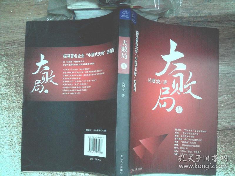 大败局Ⅱ:探寻著名企业"中国式失败"的基因(有点污迹)