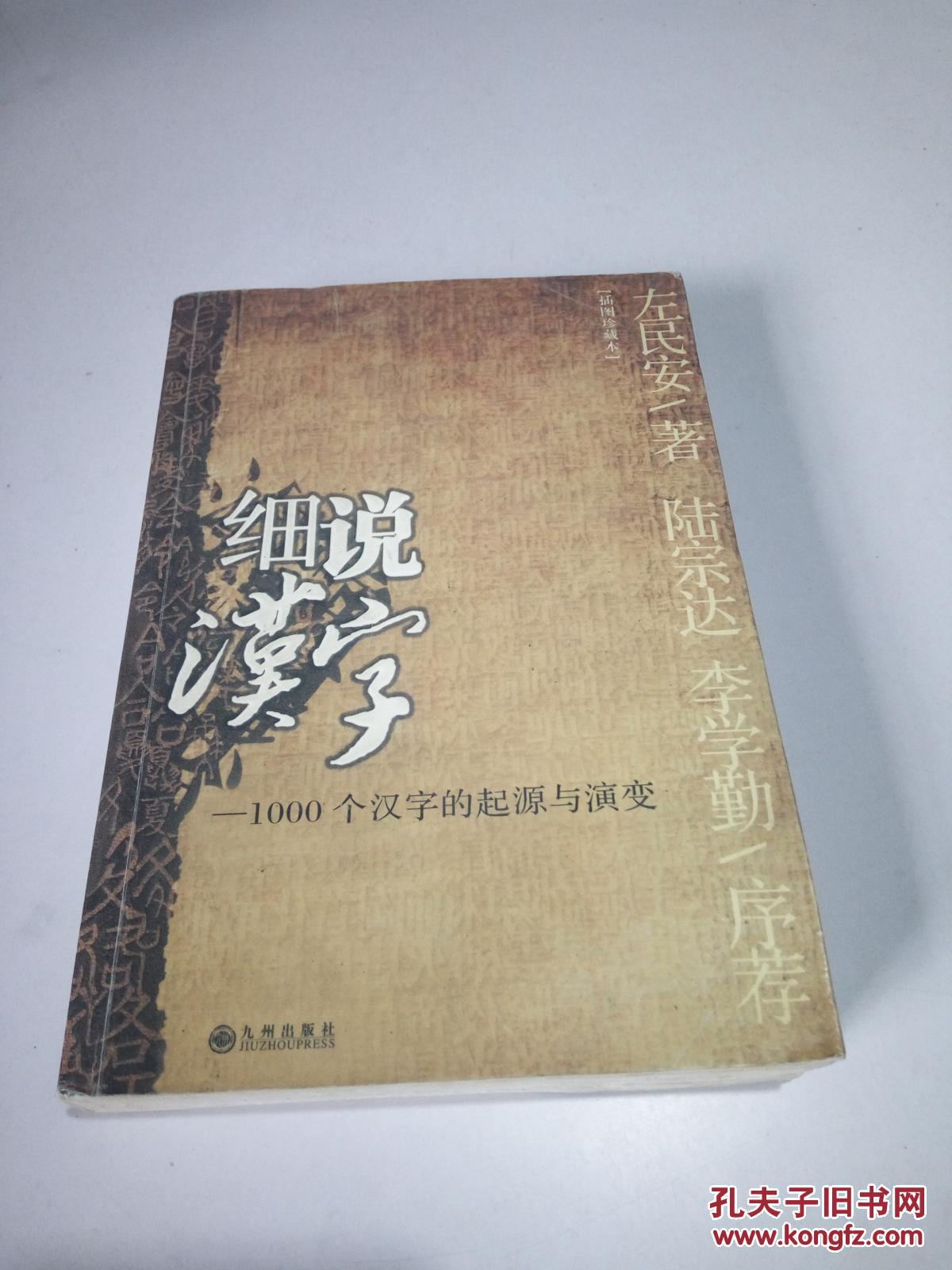 细说汉字1000个汉字的起源与演变一版一印