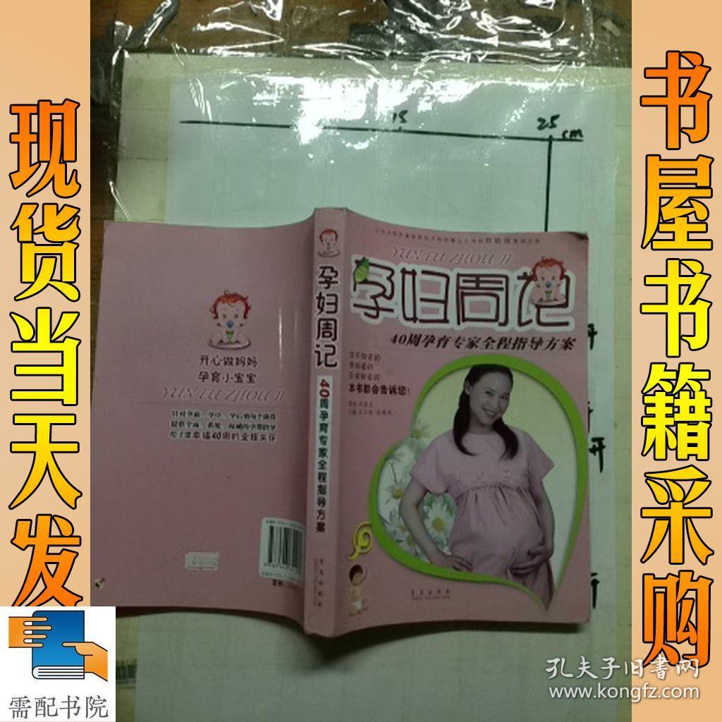 孕妇周记:40周孕育专家全程指导方案_纪康宝,刘培淑,王玉玲 编_孔夫子