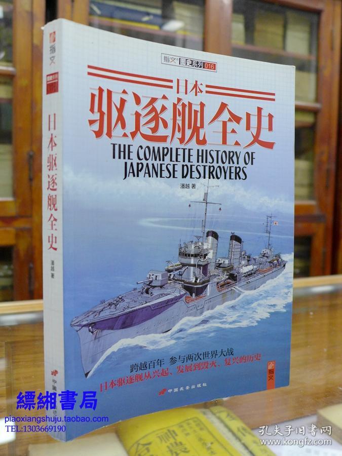 日本驱逐舰全史—潘越著
