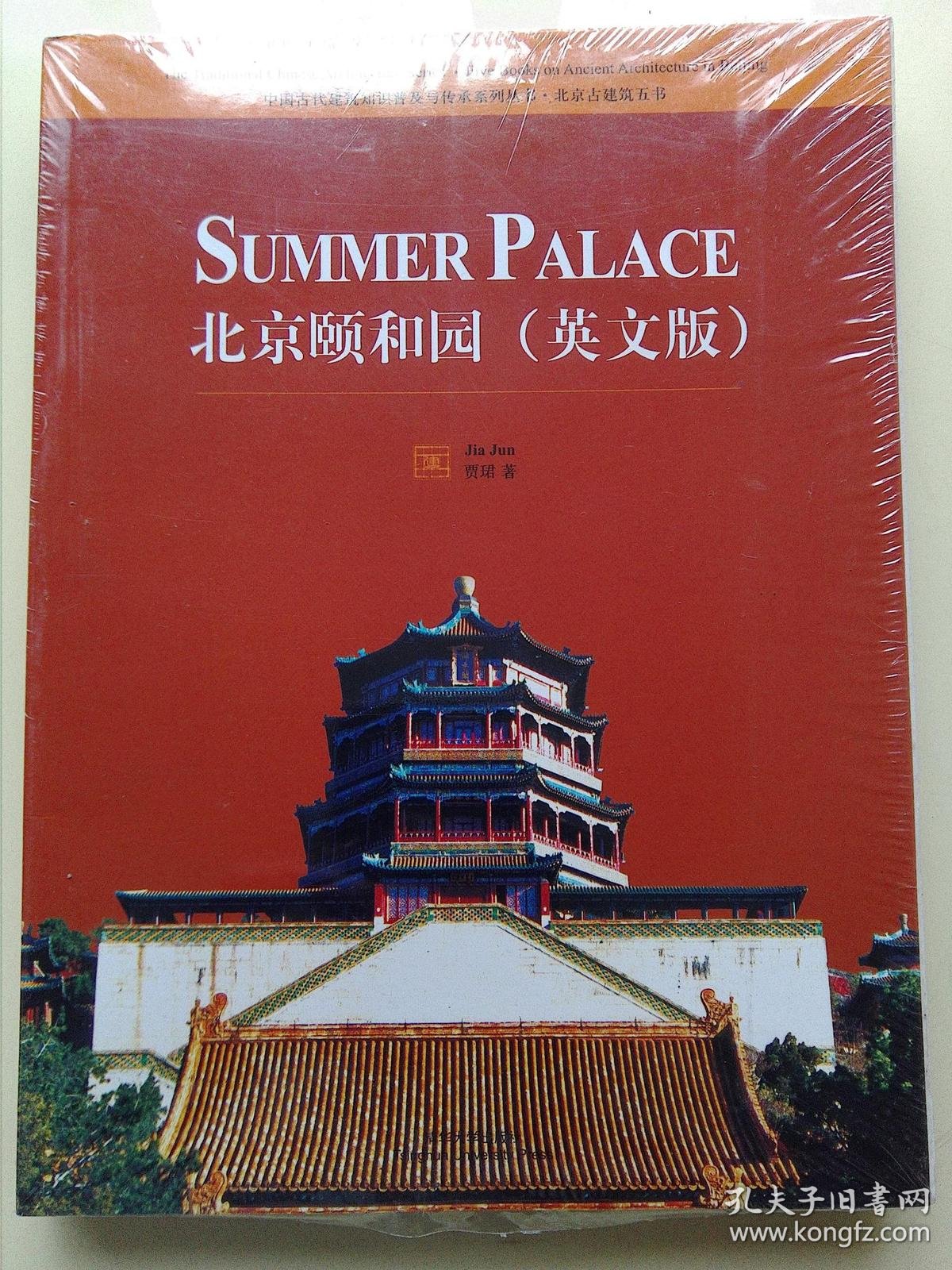 北京颐和园(英文版)