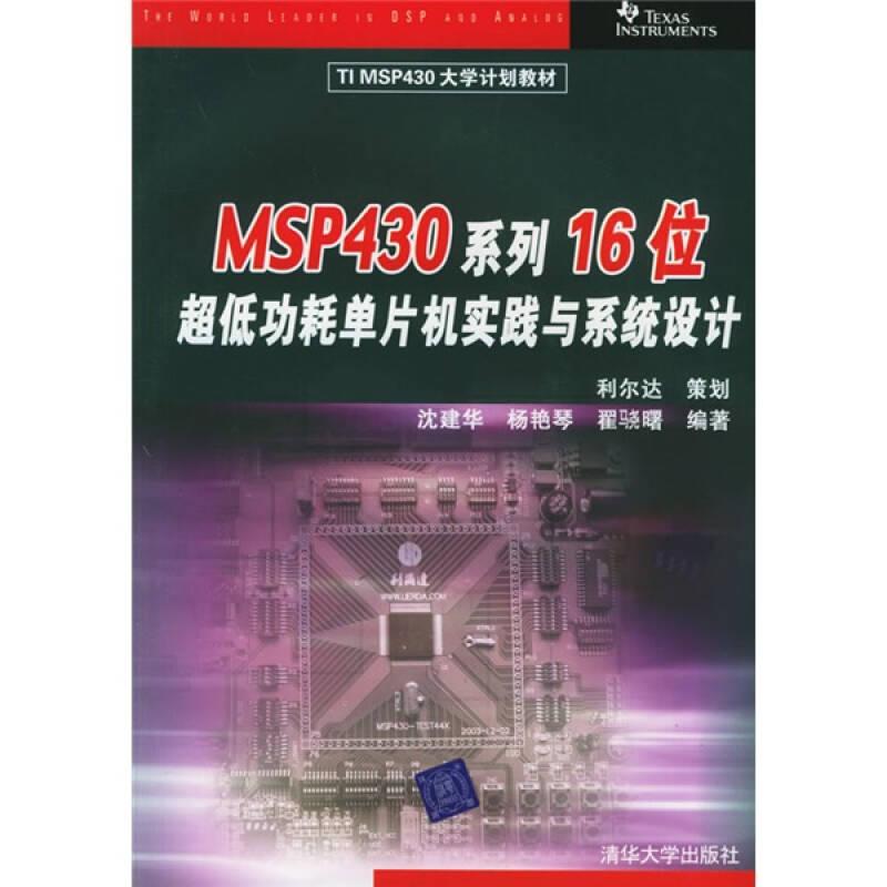 TIMSP430大学计划教材：MSP430系列16位超低功耗单片机实践与系统设计 无光盘