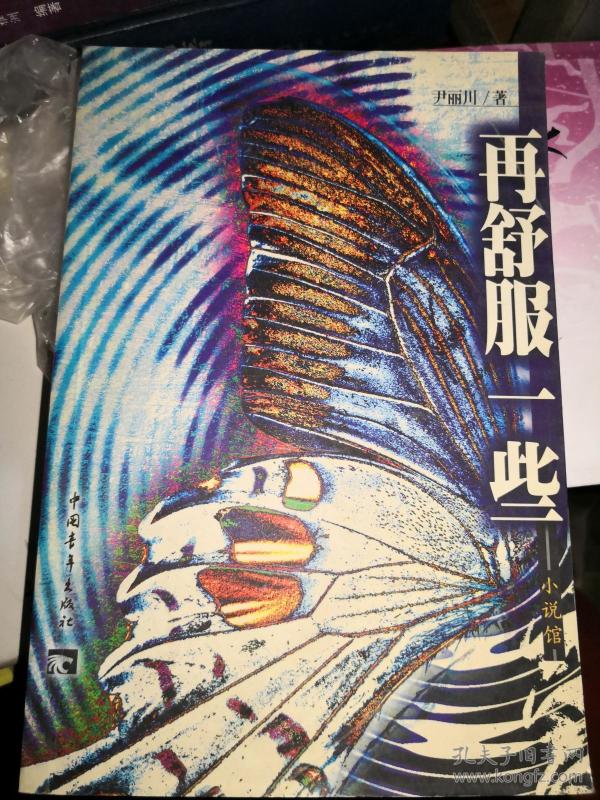 尹丽川作品:《再舒服一些》(非馆藏,未阅9品强)