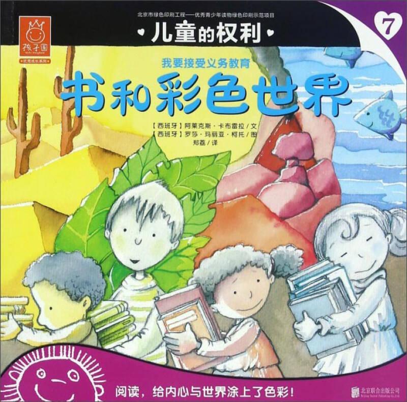 （平装绘本） 孩子国优秀成长系列：儿童的权利7·书和彩色世界
