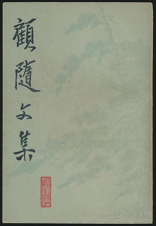 顾随文集(1版1印6000册)