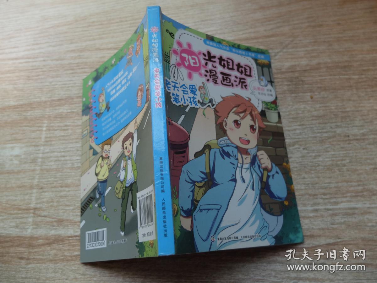 阳光姐姐漫画派:老天会爱笨小孩