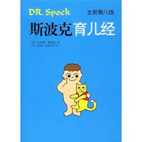 斯波克育儿经（全新第八版）