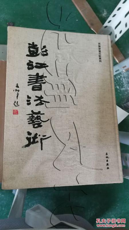 氤氲墨痕.彭江书法艺术---[id:317677][%#188d3%#]---[中图分类法][!