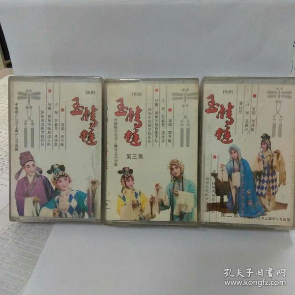 老磁带~ 扬剧《 玉蜻蜓》(1,2,3)